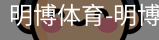 明博体育